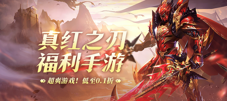 真红之刃M站首页轮播图