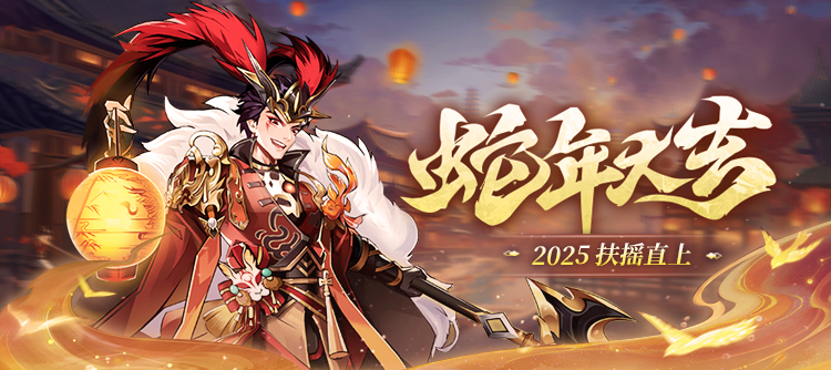 少年三国志2蛇年大吉