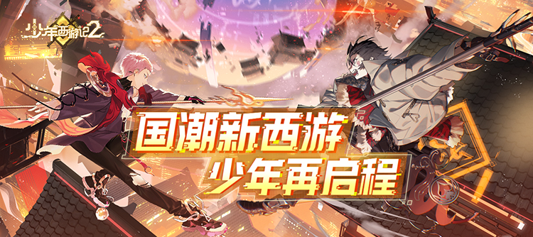 少年西游记2